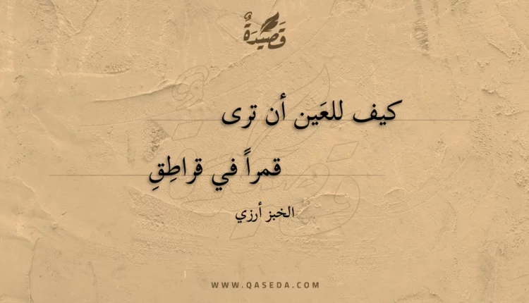قصيدة كيف للعين أن ترى