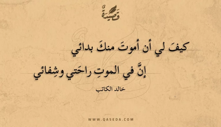 قصيدة كيف لي أن أموت منك بدائي