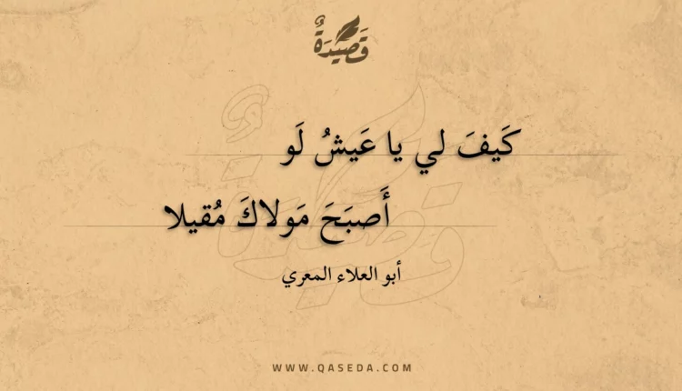 قصيدة كيف لي يا عيش لو