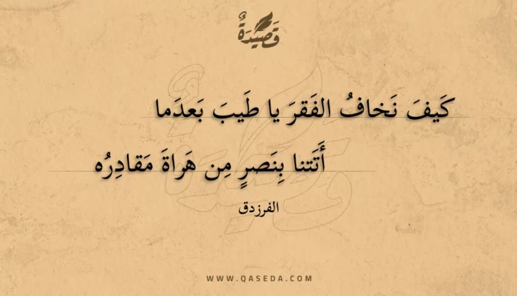 قصيدة كيف نخاف الفقر يا طيب بعدما