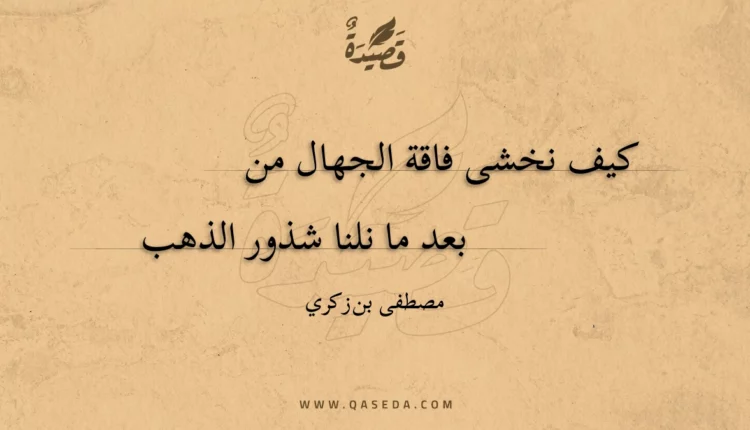 قصيدة كيف نخشى فاقة الجهال من