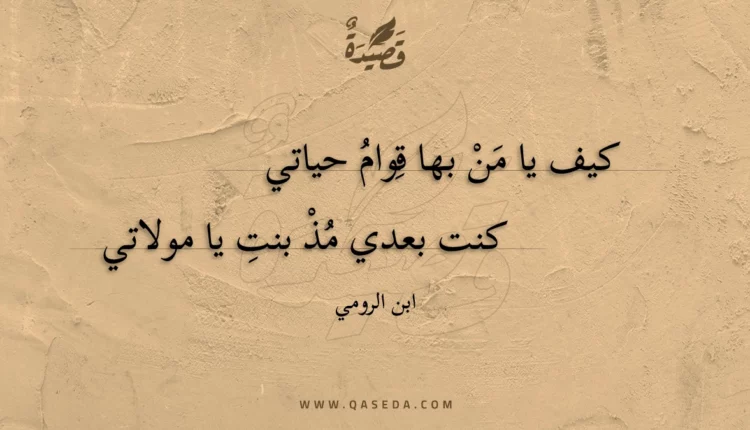 قصيدة كيف يا من بها قوام حياتي