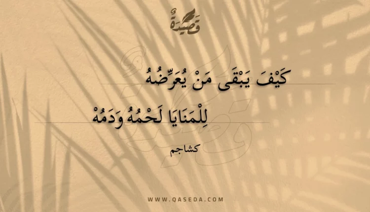 قصيدة كيف يبقى من يعرضه