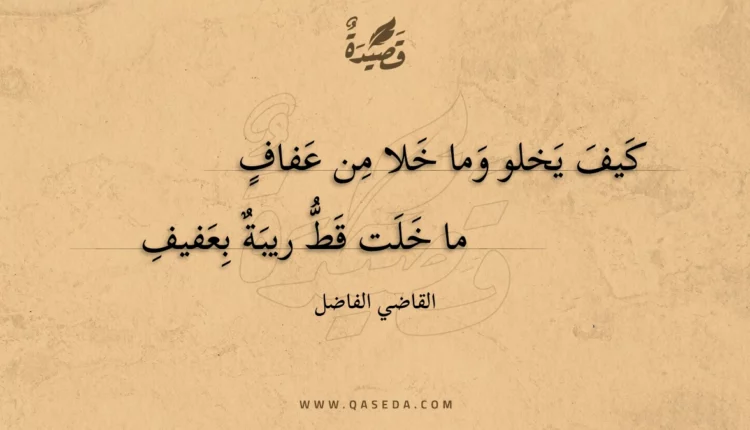 قصيدة كيف يخلو وما خلا من عفاف