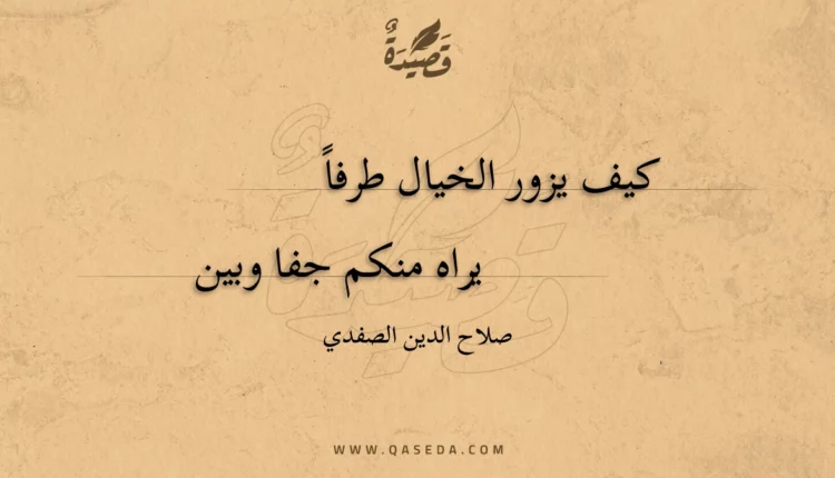 قصيدة كيف يزور الخيال طرفا