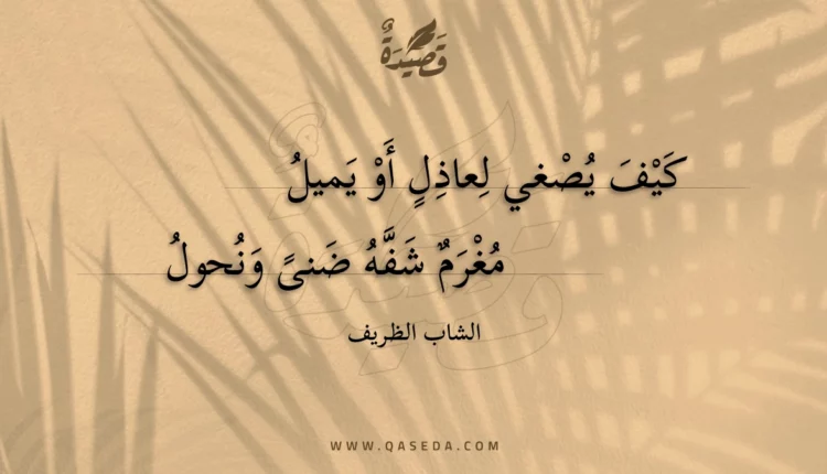 قصيدة كيف يصغي لعاذل أو يميل