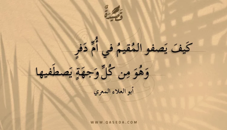 قصيدة كيف يصفو المقيم في أم دفر