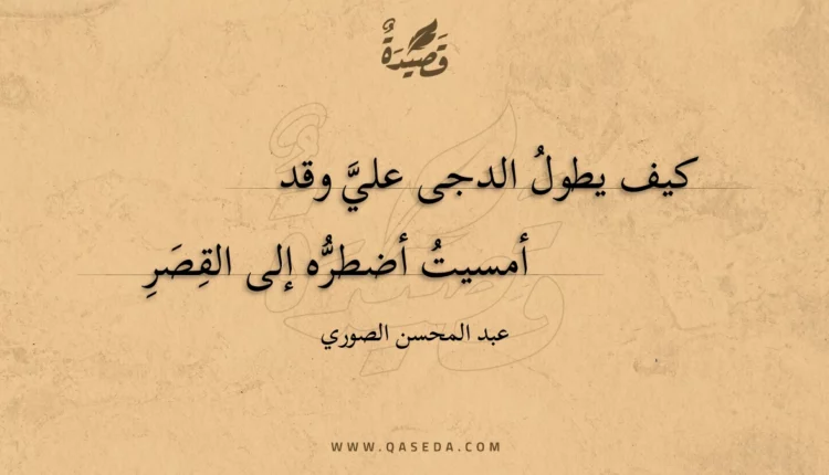 قصيدة كيف يطول الدجى علي وقد