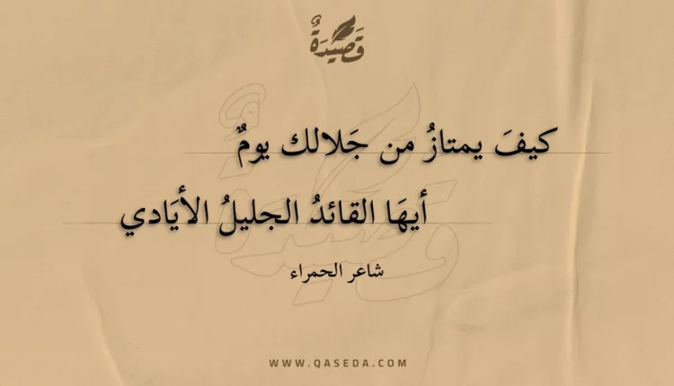 قصيدة كيف يمتاز من جلالك يوم