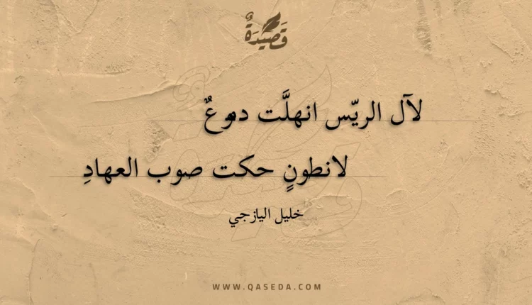 قصيدة لآل الريس انهلت دموع