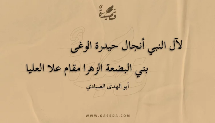 قصيدة لآل النبي أنجال حيدرة الوغى