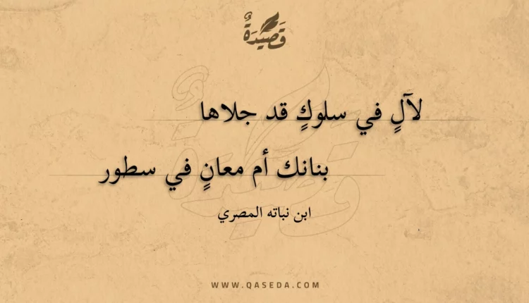 قصيدة لآل في سلوك قد جلاها