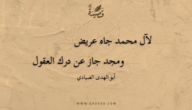 قصيدة لآل محمد جاه عريض