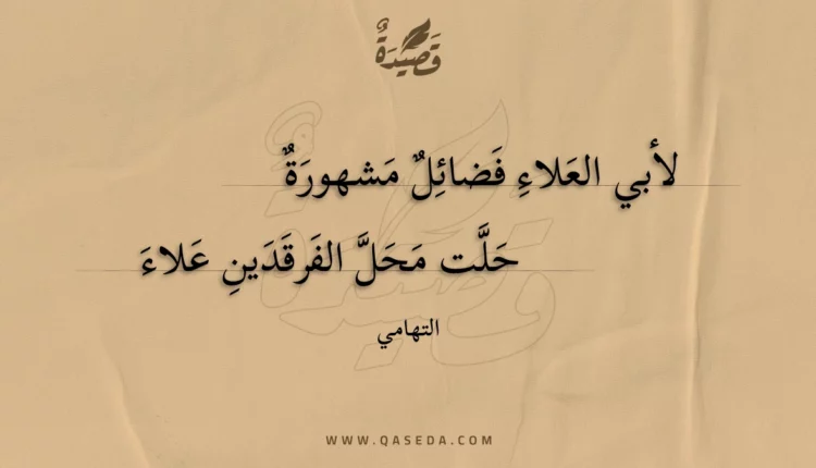 قصيدة لأبي العلاء فضائل مشهورة