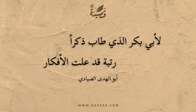 قصيدة لأبي بكر الذي طاب ذكراً
