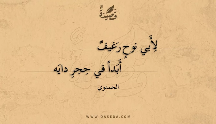 قصيدة لأبي نوح رغيف
