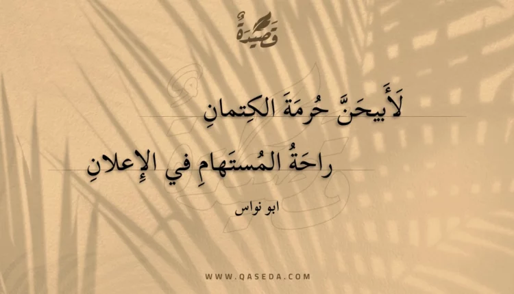 قصيدة لأبيحن حرمة الكتمان