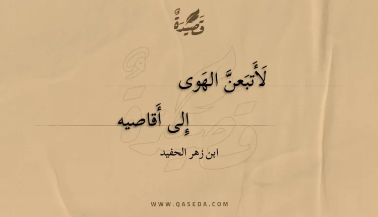 قصيدة لأتبعن الهوى
