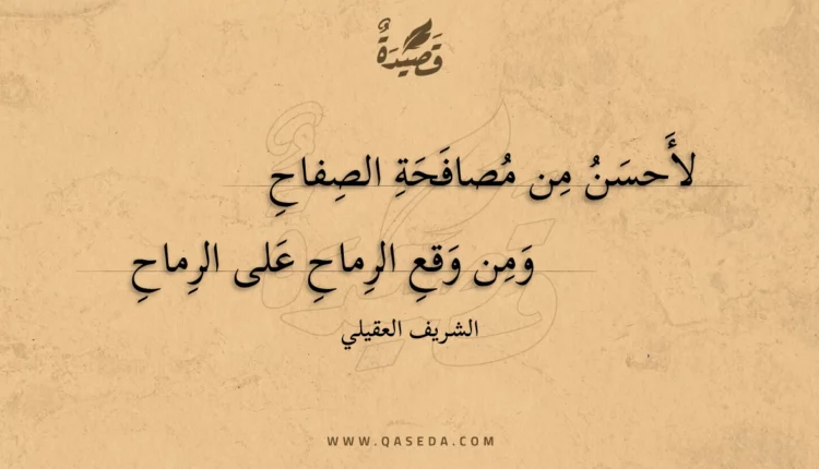 قصيدة لأحسن من مصافحة الصفاح