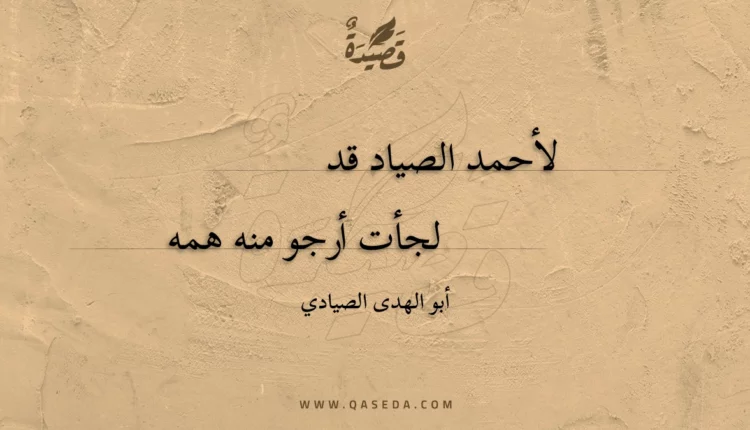 قصيدة لأحمد الصياد قد