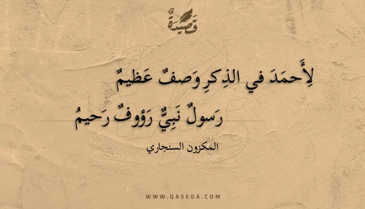 قصيدة لأحمد في الذكر وصف عظيم