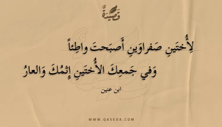 قصيدة لأختين صفراوين أصبحت واطئاً