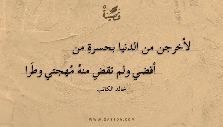 قصيدة لأخرجن من الدنيا بحسرة من