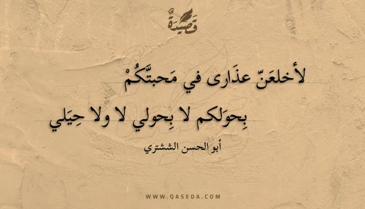 قصيدة لأخلعن عذارى في محبتكم