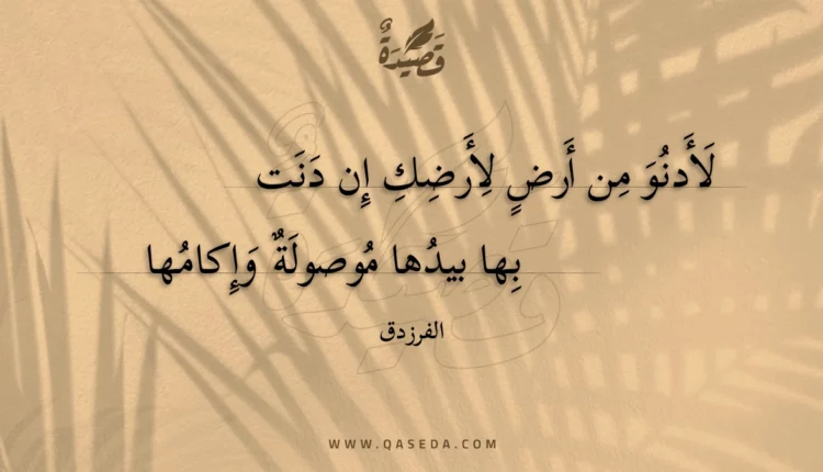 قصيدة لأدنو من أرض لأرضك إن دنت