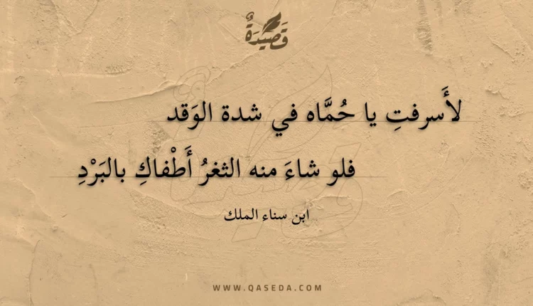 قصيدة لأسرفت يا حماه في شدة الوقد