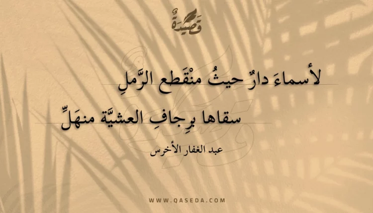 قصيدة لأسماء دار حيث منقطع الرمل