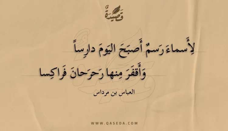 قصيدة لأسماء رسم أصبح اليوم دارسا