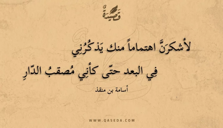قصيدة لأشكرن اهتماما منك يذكرني