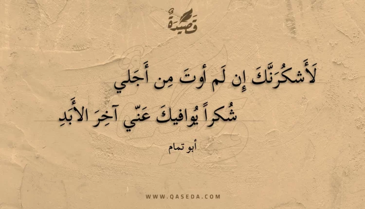 قصيدة لأشكرنك إن لم أوت من أجلي