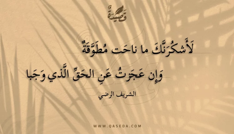 قصيدة لأشكرنك ما ناحت مطوقة