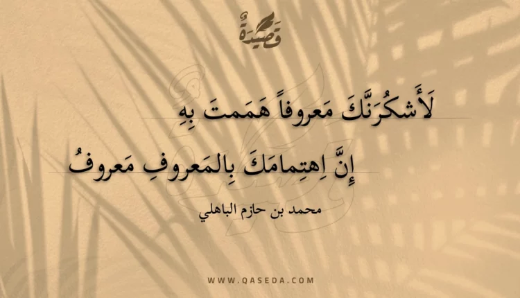 قصيدة لأشكرنك معروفا هممت به