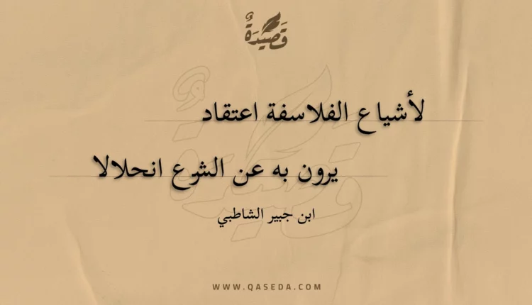 قصيدة لأشياع الفلاسفة اعتقاد
