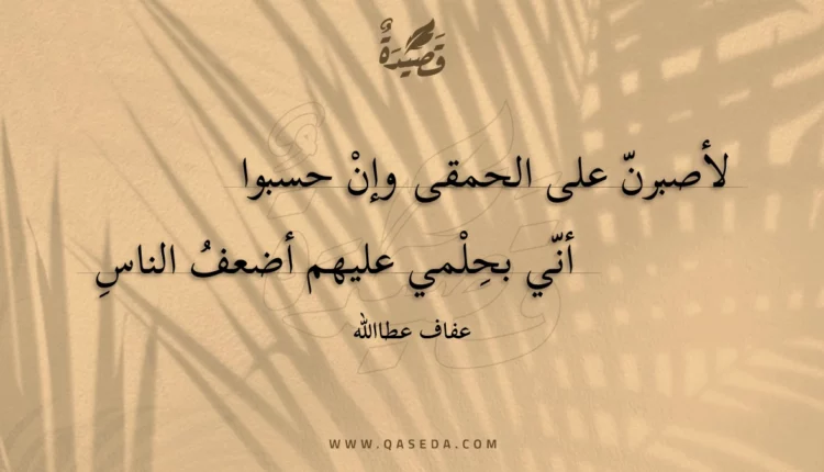 قصيدة لأصبرن على الحمقى وإن حسبوا