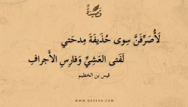 قصيدة لأصرفن سوى حذيفة مدحتي