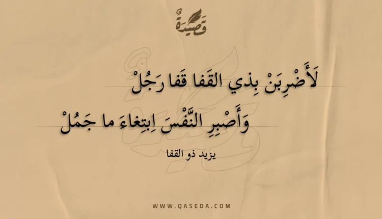 قصيدة لأضربن بذي القفا قفا رجل