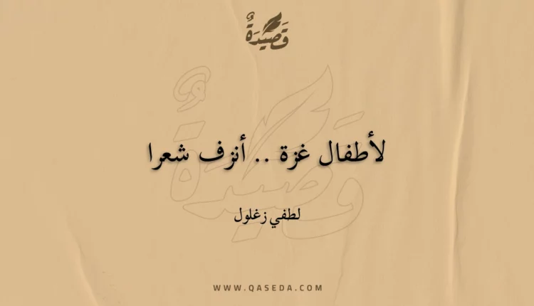 قصيدة لأطفال غزة .. أنزف شعرا