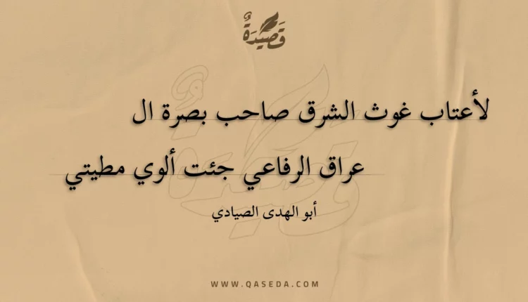 قصيدة لأعتاب غوث الشرق صاحب بصرة ال