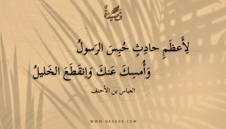 قصيدة لأعظم حادث حبس الرسول