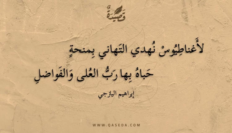 قصيدة لأغناطيوس نهدي التهاني بمنحة
