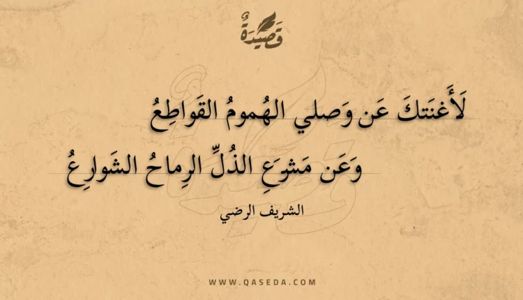 قصيدة لأغنتك عن وصلي الهموم القواطع