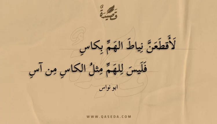 قصيدة لأقطعن نياط الهم بكاس