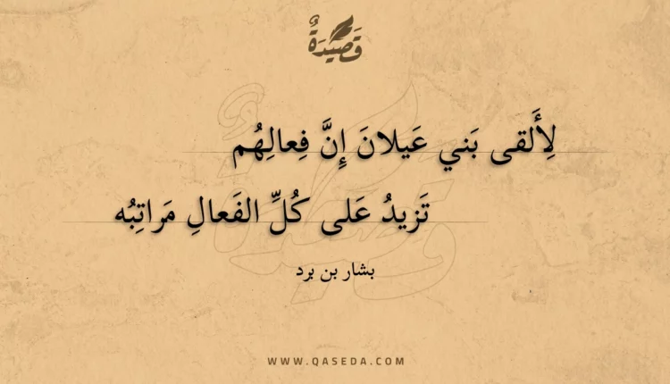 قصيدة لألقى بني عيلان إن فعالهم