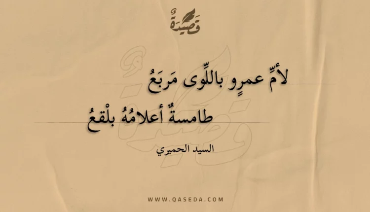 قصيدة لأم عمرو باللوى مربع