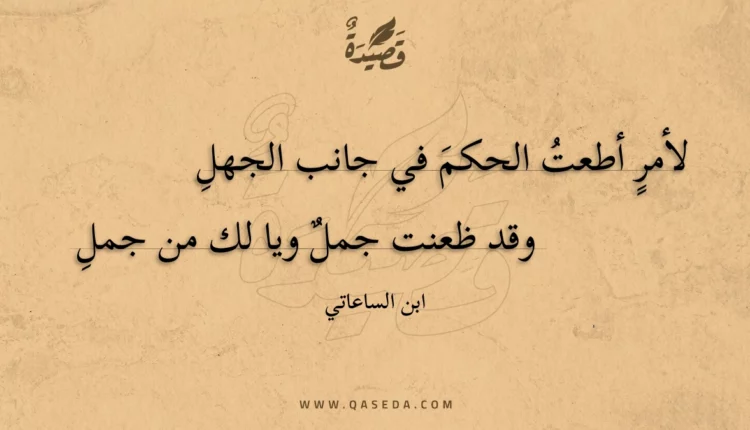 قصيدة لأمر أطعت الحكم في جانب الجهل