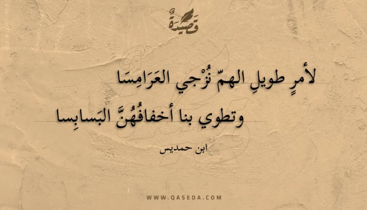 قصيدة لأمر طويل الهم نزجي العرامسا